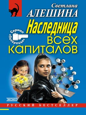 cover image of Наследница всех капиталов
